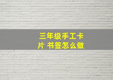 三年级手工卡片 书签怎么做